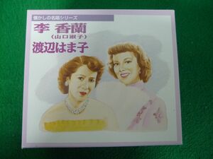 【CD6枚組】懐かしの名唱シリーズ　李香蘭(山口淑子)/渡辺はま子　冊子/収納ケース付き