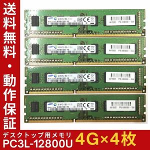 【4GB×4枚組】低電圧版 SAMSUNG PC3L-12800U(PC3L-1600) 1R×8 中古メモリー デスクトップ用 DDR3L 即決 動作保証【送料無料】