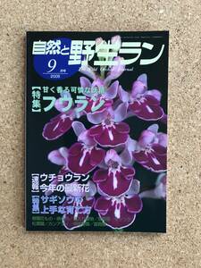 自然と野生ラン 2005年9月号　※ フウラン ウチョウラン サギソウ セッコク ※ 園芸JAPAN