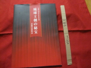 ☆中国・北京故宮博物院蔵 　　　琉球王朝の秘宝　　　　 沖縄特別展覧会　　図録　 　　　 【沖縄・琉球・歴史・美術・伝統・工芸・文化】