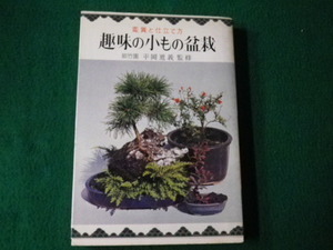 ■趣味の小もの盆栽 平岡道義 金園社 昭和44年■FAUB2021072820■