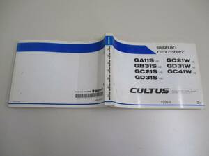 A05 SUZUKI パーツカタログ GA11S(4型)/GB31S(4型)/GC21S(4型)/GD31S(4型)/GC21W(4型)/GD31W(4型)/GC41W(2型) CULTUS 1999-6 2版