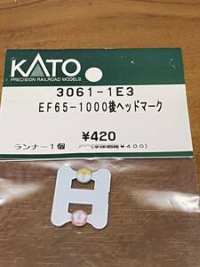 【新品・未使用】KATO カトー EF65-1000 後期 ヘッドマーク 1両分入り Assyパーツ 3061-1E3