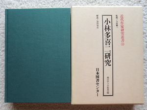 小林多喜二研究 近代作家研究叢書35 (日本図書センター) 蔵原 惟人・中野 重治編、浦西 和彦解説、吉田 精一監修