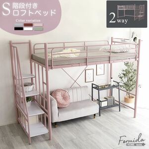 大人かわいいインテリア 階段付き ロフトベッド【Formida-】コンセント