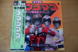 T3-024＜帯付LP/美盤＞電子戦隊デンジマン / テーマ音楽集