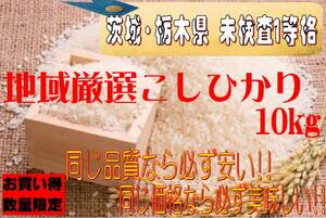 新米 令和５年産　地域厳選こしひかり【茨城県・栃木県未検査】10kg