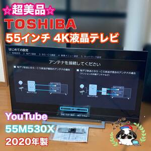 超美品★東芝 TOSHIBA REGZA 55インチ 4K 液晶テレビ 55M530X 初期化済み YouTube リモコン 取扱説明書 動作品◇2020年製/Y051-02