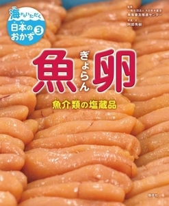 海からいただく日本のおかず　魚卵(３) 魚介類の塩蔵品／阿部秀樹(著者),魚食普及推進センター(監修)