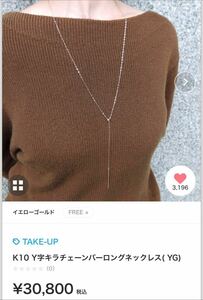 TAKEUP ¥30800 K10 Y字　キラチェーンバー ロングネックレス　テイクアップ