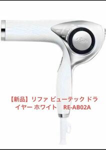 【新品未開封】リファ ビューテック ドライヤー ホワイトRE-AB02A