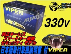 【税込み価格！】【バイパー　VIPER330V】スマートキ－・キーレス車に盗難バイパーセキュリティ