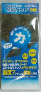 No2501 エコからうまれた耐震パッド8枚　5×50×50mm　震度7の耐震クラス試験済