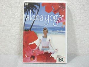 DVD アロハヨガ aloha yoga 金子絵里 ハワイアン avex+TBC【M0224】(P)
