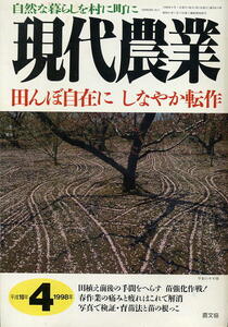 【現代農業】1998.04★ 田んぼ自在に しなやか転作