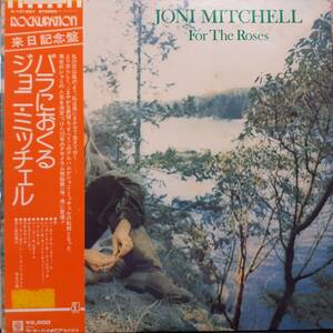 日本ASYLUM盤LP帯付き！Joni Mitchell / For The Roses 1972年作の76年プレス P-10158Y ジョニ・ミッチェル バラにおくる 恋するラジオ OBI