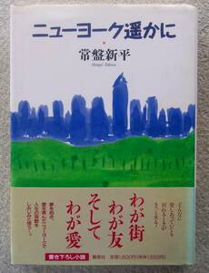 ニューヨーク遥かに　常盤新平　集英社　1996年