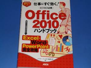 すぐわかるポケット! ビジネス 必携 Office 2010 ハンドブック Excel Word PowerPoint 完全攻略 アスキードットPC編集部★ASCII