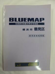 [自動値下げ/即決] 住宅地図 Ｂ４判 神奈川県横浜市鶴見区（ブルーマップ) 1999/08月版/1239