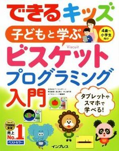 できるキッズ　子どもと学ぶ　ビスケットプログラミング入門／原田康徳(著者),渡辺勇士(著者),井上愉可里(著者),できるシリーズ編集部(著者