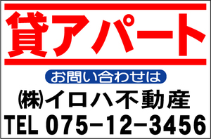 社名入付不動産募集看板「貸アパート」Ｌサイズ60x91cm