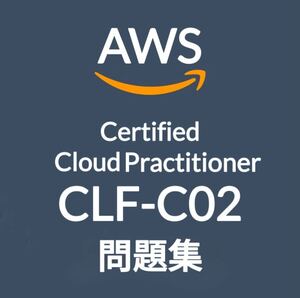 【5月最新】AWS CLF-C02 問題集