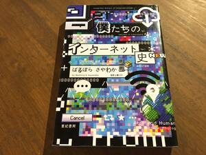 さわやか ばるぼら『僕たちのインターネット史』(本) 亜紀書房