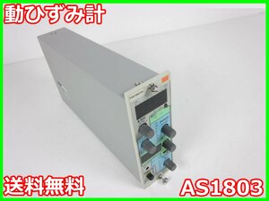 【中古】動ひずみ計　AS1803　NEC三栄　ストレインアンプ　シグナルコンデイショナ　x00964　★送料無料★[ひずみ]