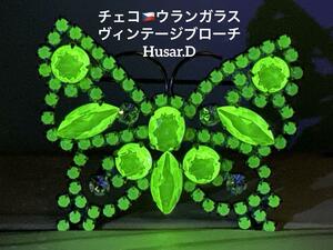 ビンテージ/Husar.D刻印/ウランガラス/蝶々/チェコガラス/ブローチ/輸入