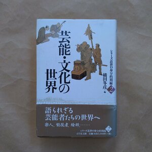 ◎芸能・文化の世界　横田冬彦編 シリーズ近世の身分的周縁　吉川弘文館　定価3190円　2000年初版