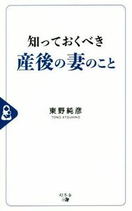 知っておくべき産後の妻のこと／東野純彦(著者)