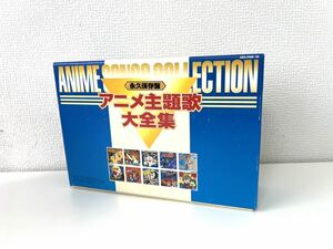 ○ 永久保存盤 アニメ主題歌大全集　CD-BOX　10枚組　鉄腕アトム マジンガーZ リボンの騎士 巨人の星