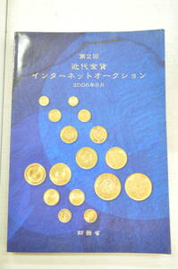 A-◎財務省 カタログ 第2回 近代金貨 インターネットオークション 2006年8月