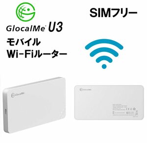 【送料無料】SIMフリー GlocalMe U3 WiFiルーター ポケットWiFi 軽量/薄型(ホワイト) 10台接続 クラウド機能なし 充電ケーブル付き★良品