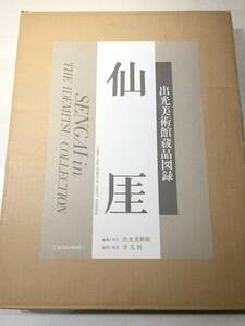 仙厓　出光美術館蔵品図録　平凡社　1988年初版1刷　【d80-614】