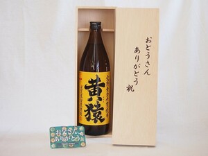 父の日 芋焼酎セット おとうさんありがとう木箱セット(鹿児島県黄猿900ml) 父の日カード 付