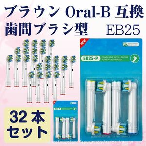 追跡あり EB25 歯間ワイパ付 32本 ブラウン Oral-B互換 電動歯ブラシ替え Braun オーラルB メール便 (p5