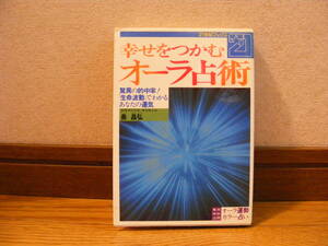 巻末特別公開オーラ運勢カラー占い「幸せをつかむオーラ占術」長昌弘　九気学、方位学、象霊数、オーラ占術・・・