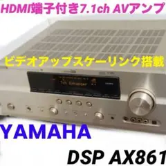 ヤマハ　DSP-AX861　AVアンプ　ホームシアター　サラウンド