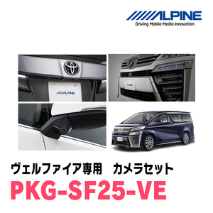 ヴェルファイア(H30/1～R1/12)専用　アルパイン / PKG-SF25-VE　グリル取付3カメラセット(フロント・バック・サイド)　ブラック