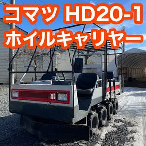 コマツ HD20-1 ホイルキャリヤー 座席増設 作業員 運搬車 引き取り限定 近隣県配送可能(別料金)