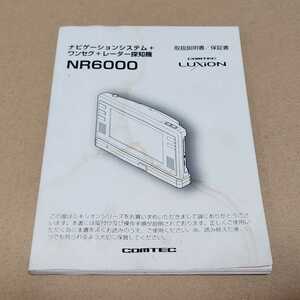 COMTEC LUXION NR6000 ワンセグ レーダー用の取説のみ　コムテック