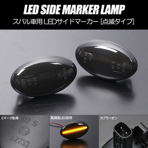 [高輝度18LED] KK3/KK4/KY3 ヴィヴィオ ビストロ/Tトップ LED サイドマーカー クリア レンズ 点滅タイプ 純正交換 GX-T