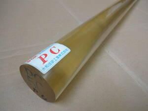 PCHC-1　ポリカーボネイト丸棒　ナチュラル色　PCナチュラル色　サイズ　Φ51.4±0.8×655L±5