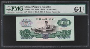 中国人民銀行 2元紙幣 1960年銘 第3版 星透かしPMG-64EPQ 収集ワールド