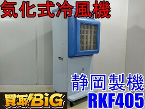 【愛知 西尾倉庫店】AB524 ★ 静岡製機 気化式冷風機 RKF405 2～3人用 ★ シズオカ スポット冷風 スポットクーラー ジェットミスト ★ 中古