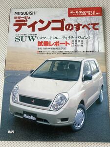 三菱 ミラージュ ディンゴのすべて 第241弾 モーターファン別冊 ニューモデル速報★開発ストーリー 縮刷カタログ 本