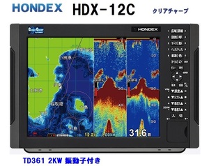 在庫あり HDX-12C 2KW 振動子 TD361 クリアチャープ魚探搭載 12.1型 GPS魚探 HONDEX ホンデックス 