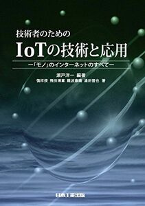 [A11704966]技術者のためのIoTの技術と応用 -「モノ」のインターネットのすべて- [単行本] 洋一，瀬戸、 祥揆，慎、 博章，飛田、 康晴