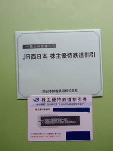 JR西日本 株主優待券　鉄道運賃・料金5割引券 2024年6月30日発券分迄有効 西日本旅客鉄道 株主優待鉄道割引券 送料63円より